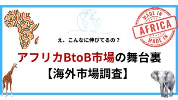 え、こんなに伸びてるの？アフリカBtoB市場の舞台裏【海外市場調査】　.png
